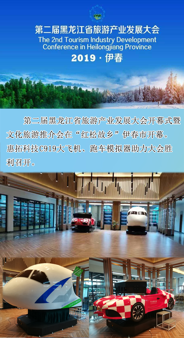 廈門惠拓模擬器助力第二屆黑龍江省旅游產業發展大會順利召開